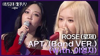 ROSÉ로제  APT Band VER With 이영지 더 시즌즈이영지의 레인보우  KBS 241129 방송 [upl. by Alisun]