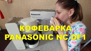 КОФЕВАРКА PANASONIC NC DF1 [upl. by Charley]