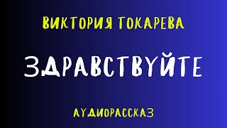 Аудиокнига ЗДРАВСТВУЙТЕВИКТОРИЯ ТОКАРЕВА [upl. by Alimak]