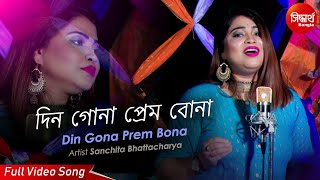 Din Gona Prem Bona  Sad Romantic Bangla Song  Sanchita Bhattacharya  Siddharth Bangla [upl. by Shamma]