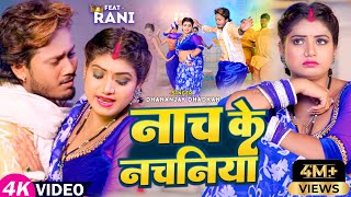 Video  नाच के नचनिया  Dhanajay Dhadkan  Ft Rani  Nach Ke Nachaniya  Bhojpuri Song 2023 [upl. by Aronal]