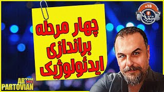 چهار مرحله براندازی ایدئولوژیک  با آرتین پرتویان 🔴🔴 [upl. by Airotkiv]