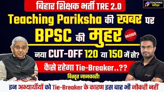 BPSC TRE 20 CutOff Marks News  BPSC TRE 20 TieBreaker Latest Update  BPSC 2023 Cutoff Marks [upl. by Lletnohs]