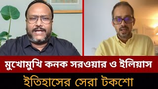 সাংবাদিক ইলিয়াস ও কনক সরওয়ার টকশো।Bangladesh live news todayJamuna tv live news today [upl. by Indys]