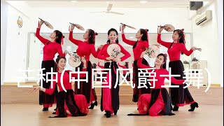 quotMang ZhongquotChinese Modern Dance中国风爵士舞quot芒种quot [upl. by Verity]