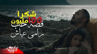 Ramy Ayach  Qesset Hob  Exclusive Music Video   2019  رامى عياش  قصة حب [upl. by Angi]