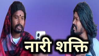 नारी शक्ति nari Shakti  amlesh Nagesh comedy cgcomedy amleshnagesh viral [upl. by Notnel]