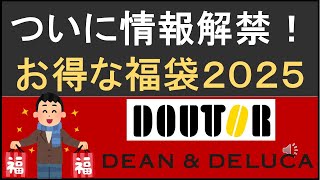 ついに情報解禁で予約可能に！2025年のお得な福袋を紹介 [upl. by Adolfo488]