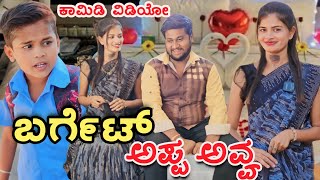 ಬರ್ಗೆಟ್ ಅಪ್ಪ ಅವ್ವ  kannad comedy video  uttar Karnataka comedy video  funny video  comedy [upl. by Lurie623]