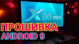 X96 Mini Прошивка Android 9  для приставки 18Gb и 216Gb [upl. by Anua]