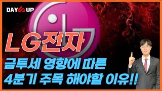 LG전자 주가전망 금투세 영향에 따른 4분기 주목해야할 이유 금투세 [upl. by Nojram]