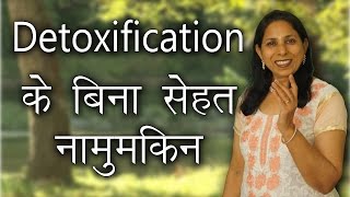 Detoxification के बिना सेहत नामुमकिन । Health Tips in Hindi  Ms Pinky Madaan [upl. by Solohcin867]