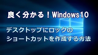 Windows10 デスクトップにロックのショートカットを作成する方法 [upl. by Maximilien]