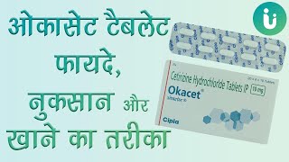 एलर्जी की दवा  Okacet tablet ke fayde khane ka tarika upyog nuksan use dosage review in hindi [upl. by Ataynik]