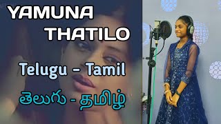 Yamuna thatilo TELUGU  TAMIL mashup [upl. by Chavey55]