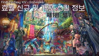 FFXIV 60 효월 신규 및 개편 스킬 정보 일람  제1편 탱커 힐러 [upl. by Ecirehc]