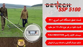 Detector PI SSP5100 Detech  Prueba de Campo Final 2 [upl. by Eltsirhc]