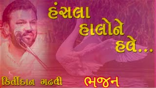 હંસલા હાલો ને હવે  કીર્તિદાન ગઢવી  Hansla Halo Ne Have  Kirtidan Gadhavi [upl. by Liman]