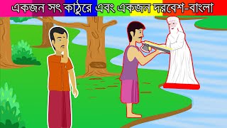 Honesty is the best policy Bangla  একজন কাঠুরে এবং একজন দরবেশ । Bengali Fairy Tales [upl. by Ainoval519]