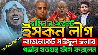 28112024 Rafiqullah Afsari waz  ইসকনলীগের ষড়যন্ত্র ফাস করলেন  Rafiqullah afsari new waz 2024 [upl. by Elburt]