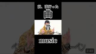 前、流行った曲。music music 昔 懐かしい 音楽 mv 前 [upl. by Annoyik213]