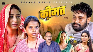 कीमत KEEMAT  Monu Dhankad  Shivani  Surjeet Singh Sirohi  Latest Film 2024 [upl. by Naynek]