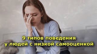 Люди с низкой самооценкой демонстрируют эти 9 типов поведения не осознавая этого [upl. by Naujd]