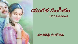 Yugala Sangeetam Written by Madireddy Sulochana  Telugu Audio Stories Read by Radhika [upl. by Quill661]