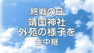 【終戦の日･戦後79年】靖国神社の1日を生中継 [upl. by Aveline176]