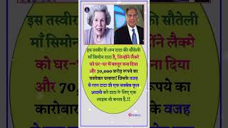 रतन टाटा की सौतेली मां ने कारोबार चलाया।💯🙏 motivation ratantata emotional shorts facts [upl. by Grose]