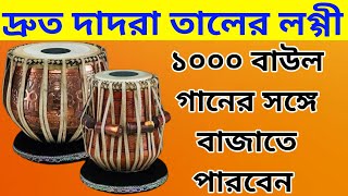 ১০০০ গানের জন্য মাত্র ৩ টি ঠেকা  Dadra Taal  Dadra Taal Tabla [upl. by Glenda]