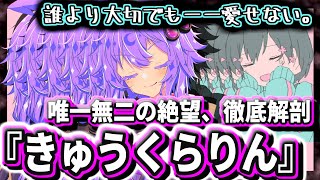 【名曲】『きゅうくらりん』の歌詞が辛すぎる話【語りたがりのゆかりさん8】 [upl. by Akemhs]