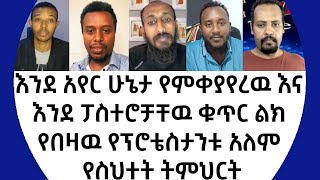 እንደ አየር ሁኔታ የምቀያየረዉ እና እንደ ፓስተሮቻቸዉ ቁጥር ልክ የበዛዉ የፕሮቴስታንቱ አለም የስህተት ትምህርት360p [upl. by Illek]