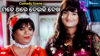 ମତେ ଥରେ ଦେଇକି ଦେଖ  Mate Thare Deiki Dekha  New Odia Movie Comedy Scene  Sambit Hari Satyaki [upl. by Corine]