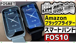 【曲線が美しい】新発売スマートバンドがAmazonブラックフライデーと特別クーポンで激安価格になるらしい‼iPhoneAndroid対応【FOSMETFOS10】 [upl. by Kinsler]