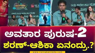 Avatara Purusha 2 Pressmeet  Ashika Ranganath  Sharan  Simple Suni  Ravishankar  Rising Kannada [upl. by Airamasor]