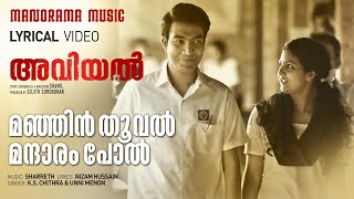 Manjin Thooval  Lyrical Video  Aviyal  K S Chithra  Unni Menon  Sharreth  Nizam Hussain [upl. by Ayeka]