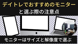 【2024年版】デイトレでおすすめのモニターと選ぶ際の注意点 [upl. by Anna]