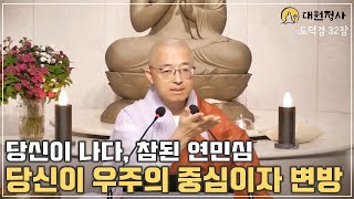 81 내가 우주의 중심 당신이 바로 나다 진정한 연민심 학폭 이혼숙려캠프 깨달음 [upl. by Harutek]