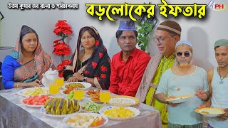 বড়লোকের ইফতার  লেডামিয়ার নতুন কমেডি  ফাহিমের নাটক  সোনামিয়ার নাটক  Leda Miah Natok  Mph Music [upl. by Alake]