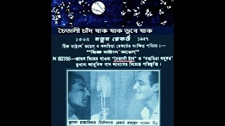 SHYAMAL MITRA  CHAITALI CHAND JAK 1957  COMP BHUPEN HAZARIKA  LY PULAK BANERJEE [upl. by Alad]