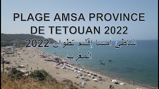 شاطئ أمسا إقليم تطوان 2022 المغربPLAGE AMSA PROVINCE TETOUAN 2022 MAROC [upl. by Veronica]