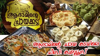 ആദാമിന്റെ ചായ കടയിലെ ചീസി കുബ്ബൂസ്  Adaminte Chayakkada Cheesy kubboos [upl. by Rodrique]