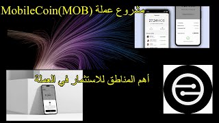 مشروع عملة MobileCoinMOB وأهم المناطق السعرية للاستثمار [upl. by Juditha391]