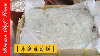 【夢幻廚房在我家】傳統古法用米漿做蘿蔔糕 米磨蘿蔔糕 台式蘿蔔糕Chinese Radish Cake [upl. by Fischer]