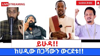 ከሃዲዉ መምህር በጋሸዉእና ጴንጤዉ ፓስተርበአደባይ ስዋሹ በተዋህዶ ልጆች ተያዙ360p [upl. by Leanna670]