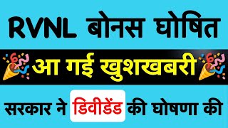 RVNL 33 BONUS🔥 RVNL SHARE LATEST NEWS TODAY RVNL DIVIDEND RAIL VIKAS NIGAM LTD ANALYSIS TARGET [upl. by Notxap934]