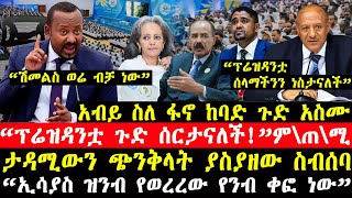 ሰበር ዜና“ፕሬዝዳንቷ ጉድ ሰርታናለች”ም\ጠ\ሚሩአብይ ከባድ ጉድ አስሙquotሽመልስ ወሬ ብቻ ነው”ታዳሚውን ያስደነገጠው ስብሰባ ሾልኮ ወጣ [upl. by Stevie]