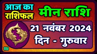 मीन राशि 21 नवंबर 2024  Meen Rashi 21 November 2024  Aaj Ka Meen Rashifal  Pisces Horoscope [upl. by Aehtorod330]