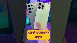 Why Flagship Mobile Phones have same design smartphone techsciguy tech bengalitechie iphone [upl. by Imray]